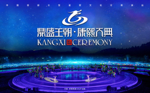2024鼎盛王朝康熙大典即將全新盛大開(kāi)幕，新年新氣象！